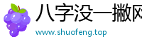 八字没一撇网