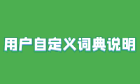 熊猫中文分词助手如何使用自定义词典