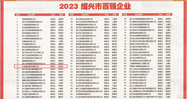鸡插逼视频高清无码权威发布丨2023绍兴市百强企业公布，长业建设集团位列第18位